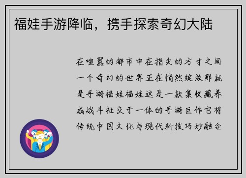 福娃手游降临,携手探索奇幻大陆