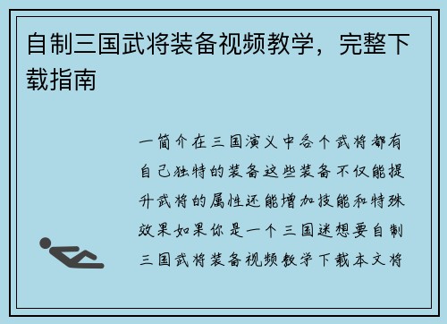自制三国武将装备视频教学,完整下载指南