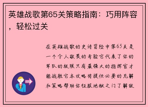 英雄战歌第65关策略指南:巧用阵容,轻松过关