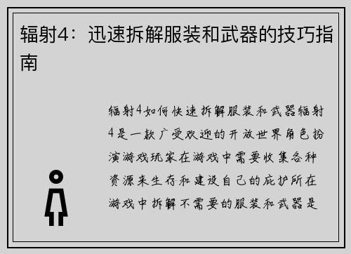 辐射4:迅速拆解服装和武器的技巧指南