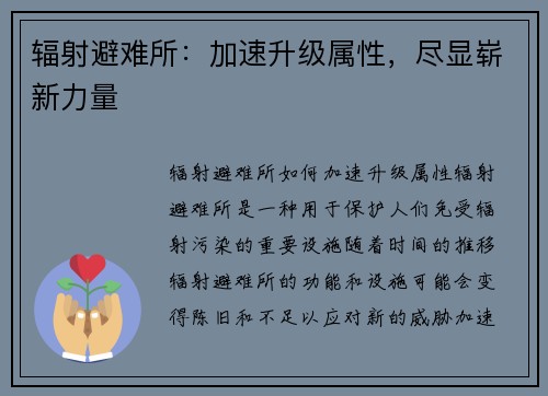 辐射避难所:加速升级属性,尽显崭新力量