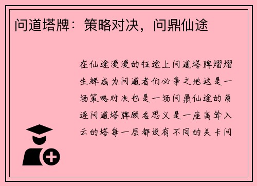 问道塔牌:策略对决,问鼎仙途