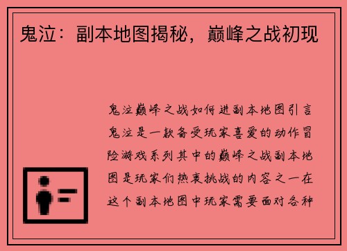 鬼泣:副本地图揭秘,巅峰之战初现