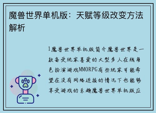 魔兽世界单机版:天赋等级改变方法解析